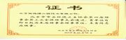 市容環境理事會會員證書